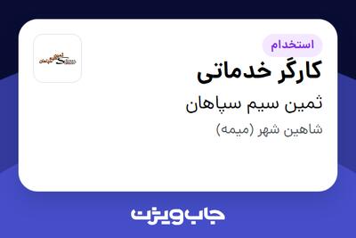 استخدام کارگر خدماتی در ثمین سیم سپاهان