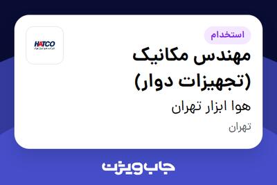 استخدام مهندس مکانیک (تجهیزات دوار) در هوا ابزار تهران