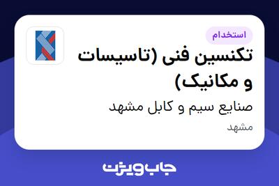 استخدام تکنسین فنی (تاسیسات و مکانیک) - آقا در صنایع سیم و کابل مشهد