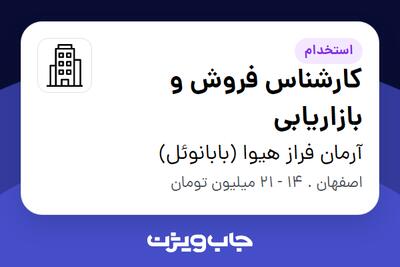 استخدام کارشناس فروش و بازاریابی در آرمان فراز هیوا (بابانوئل)