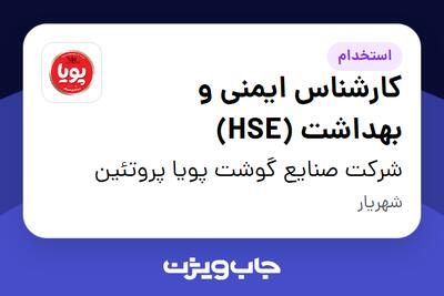 استخدام کارشناس ایمنی و بهداشت (HSE) در شرکت  صنایع گوشت پویا پروتئین