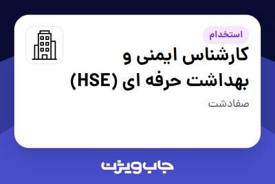 استخدام کارشناس ایمنی و بهداشت حرفه ای (HSE) در سازمانی فعال در حوزه کالاهای مصرفی و تند گردش