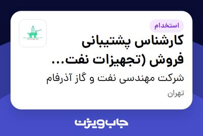 استخدام کارشناس پشتیبانی فروش (تجهیزات نفت، گاز و پتروشیمی) در شرکت مهندسی نفت و گاز آذرفام