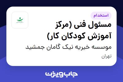 استخدام مسئول فنی (مرکز آموزش کودکان کار) - خانم در موسسه خیریه نیک گامان جمشید