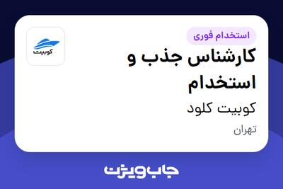 استخدام کارشناس جذب و استخدام در کوبیت کلود