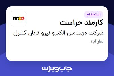 استخدام کارمند حراست - آقا در شرکت مهندسی الکترو نیرو تابان کنترل