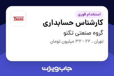 استخدام کارشناس حسابداری در گروه صنعتی تکنو