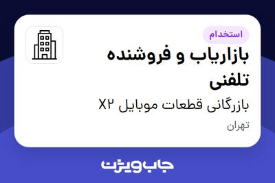 استخدام بازاریاب و فروشنده تلفنی - خانم در بازرگانی قطعات موبایل X2