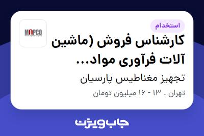 استخدام کارشناس فروش (ماشین آلات فرآوری مواد معدنی) - خانم در تجهیز مغناطیس پارسیان
