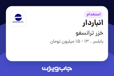 استخدام انباردار - آقا در خزر ترانسفو