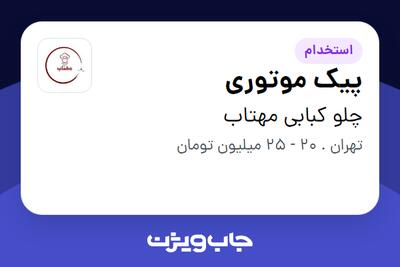 استخدام پیک موتوری در چلو کبابی مهتاب