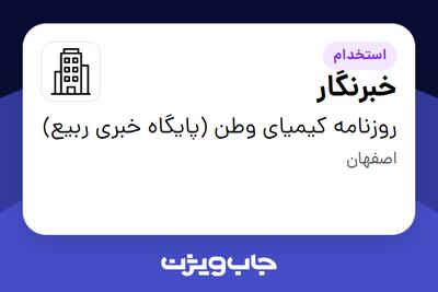 استخدام خبرنگار در روزنامه کیمیای وطن (پایگاه خبری ربیع)