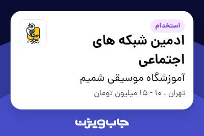 استخدام ادمین شبکه های اجتماعی در آموزشگاه موسیقی شمیم