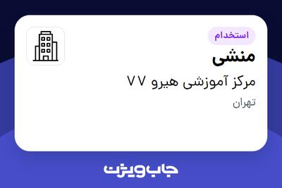 استخدام منشی - خانم در مرکز آموزشی هیرو 77