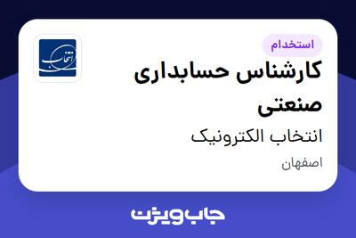 استخدام کارشناس حسابداری صنعتی - آقا در انتخاب الکترونیک