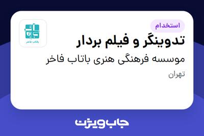 استخدام تدوینگر و فیلم بردار در موسسه فرهنگی هنری باتاب فاخر