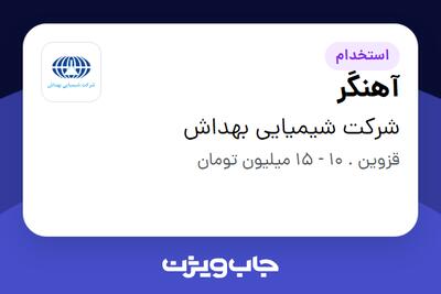 استخدام آهنگر - آقا در شرکت شیمیایی بهداش