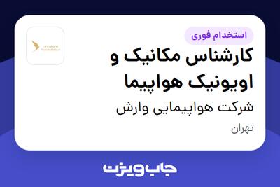 استخدام کارشناس مکانیک و اویونیک هواپیما - آقا در شرکت هواپیمایی وارش