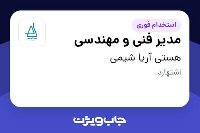 استخدام مدیر فنی و مهندسی - آقا در هستی آریا شیمی
