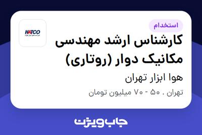 استخدام کارشناس ارشد مهندسی مکانیک دوار (روتاری) - آقا در هوا ابزار تهران