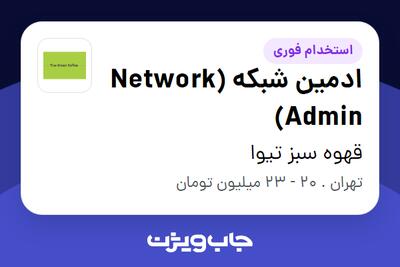 استخدام ادمین شبکه (Network Admin) در قهوه سبز تیوا