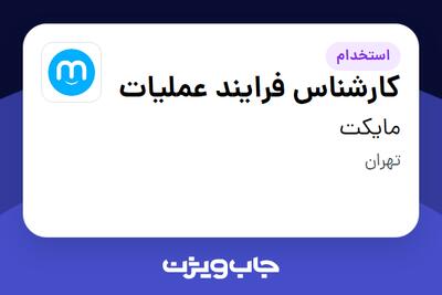 استخدام کارشناس فرایند عملیات در مایکت