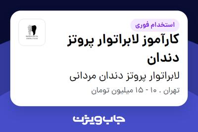 استخدام کارآموز لابراتوار پروتز دندان در لابراتوار پروتز دندان مردانی