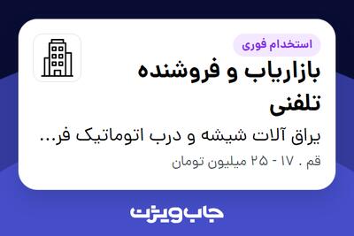 استخدام بازاریاب و فروشنده تلفنی در یراق آلات شیشه و درب اتوماتیک فرخی