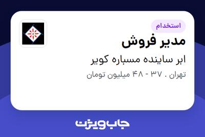 استخدام مدیر فروش در ابر ساینده مسباره کویر
