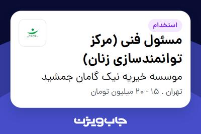 استخدام مسئول فنی (مرکز توانمندسازی زنان) - خانم در موسسه خیریه نیک گامان جمشید
