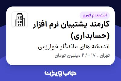 استخدام کارمند پشتیبان نرم افزار (حسابداری) در اندیشه های ماندگار خوارزمی