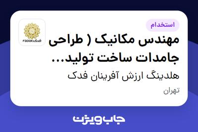 استخدام مهندس مکانیک ( طراحی جامدات ساخت تولید نقشه کشی) - آقا در هلدینگ ارزش آفرینان فدک