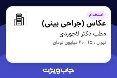 استخدام عکاس (جراحی بینی) در مطب دکتر لاجوردی