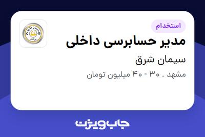 استخدام مدیر حسابرسی داخلی در سیمان شرق