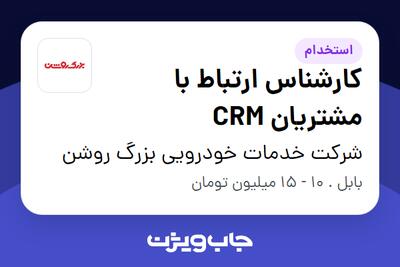 استخدام کارشناس ارتباط با مشتریان CRM در شرکت خدمات خودرویی بزرگ روشن