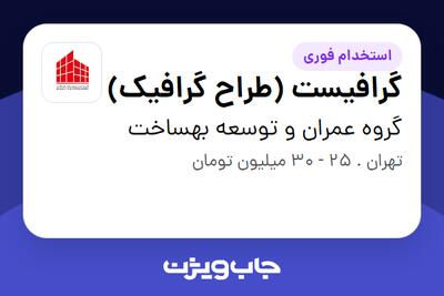 استخدام گرافیست (طراح گرافیک) در گروه عمران و توسعه بهساخت