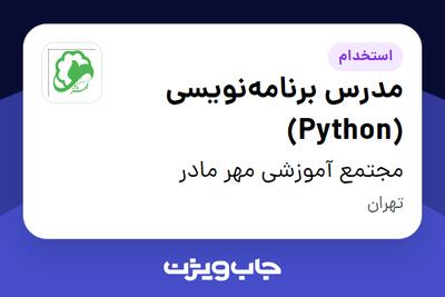 استخدام مدرس برنامه‌نویسی (Python) در مجتمع آموزشی مهر مادر