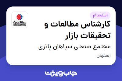 استخدام کارشناس مطالعات و تحقیقات بازار در مجتمع صنعتی سپاهان باتری