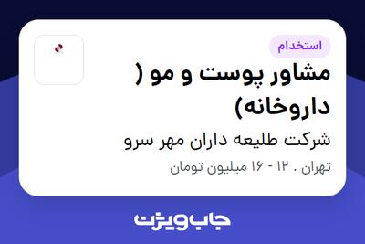 استخدام مشاور پوست و مو ( داروخانه) - خانم در شرکت طلیعه داران مهر سرو