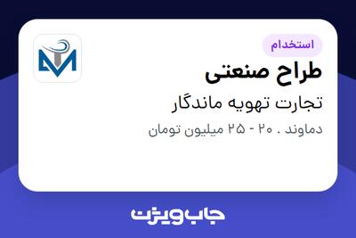 استخدام طراح صنعتی - آقا در تجارت تهویه ماندگار