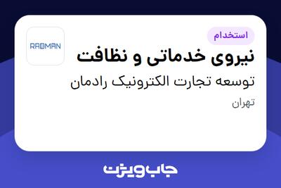 استخدام نیروی خدماتی و نظافت - خانم در توسعه تجارت الکترونیک رادمان