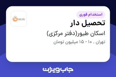 استخدام تحصیل دار - آقا در اسکان طیور(دفتر مرکزی)