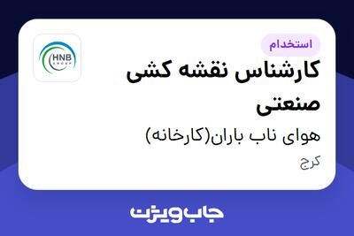 استخدام کارشناس نقشه کشی صنعتی در هوای ناب باران(کارخانه)