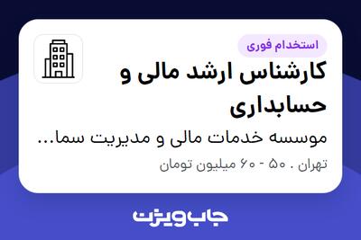 استخدام کارشناس ارشد مالی و حسابداری در موسسه خدمات مالی و مدیریت سما گوهر فرداد