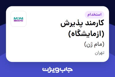 استخدام کارمند پذیرش (ازمایشگاه) - خانم در (مام ژن)
