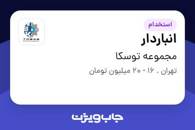 استخدام انباردار - آقا در مجموعه توسکا