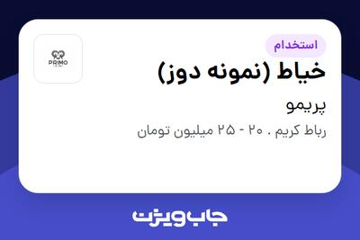 استخدام خیاط (نمونه دوز) در پریمو