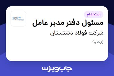 استخدام مسئول دفتر مدیر عامل - خانم در شرکت  فولاد دشتستان