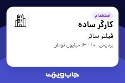 استخدام کارگر ساده در فیلتر ساتر