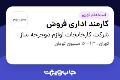 استخدام کارمند اداری فروش در شرکت کارخانجات لوازم دوچرخه سازی ایران